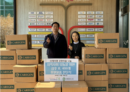 (주)케어젠 샴푸1000ml 480개 후원해주신 물품 전달식 사진